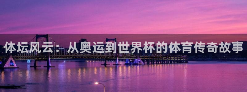 MK体育官方正版app集团:体坛风云:从奥运到世界杯的体育传