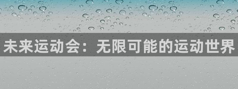 MK体育官方正版app集团官网首页网址:未来运动会:无限可能